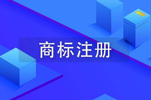 自己注冊申請商標的駁回率在87%?這6個致命錯誤千萬別犯!漳州注冊商標 自己注冊申請商標的駁回率在87%?這6個致命錯誤千萬別犯!漳州注冊商標